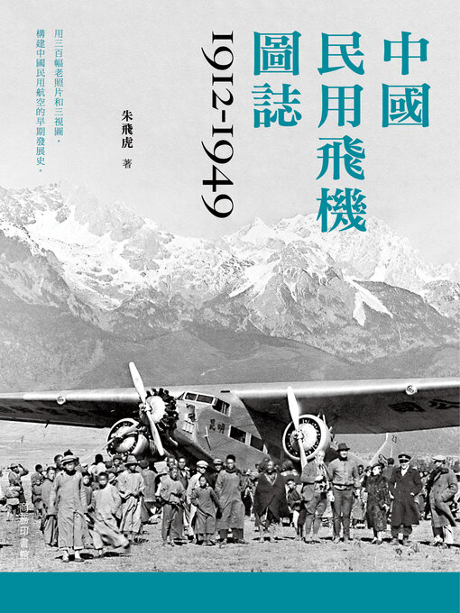 Title details for 中國民用飛機圖誌1912:1949 by 朱飛虎 - Wait list